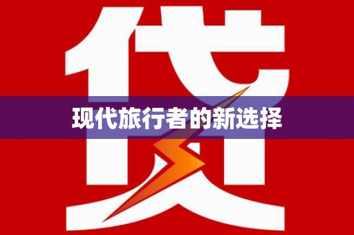 和平现代旅行者的新选择