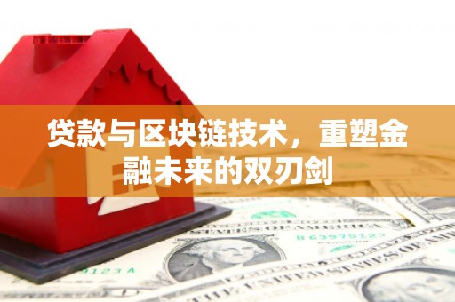 和平贷款与区块链技术，重塑金融未来的双刃剑