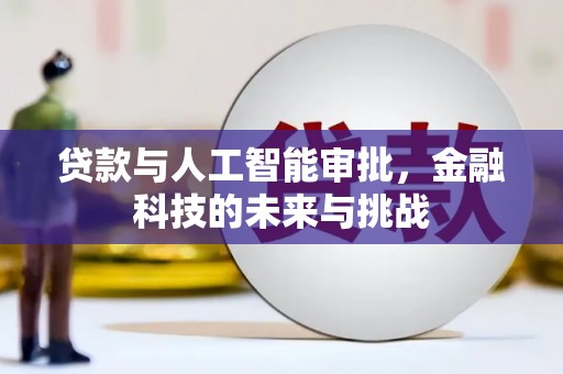 和平贷款与人工智能审批，金融科技的未来与挑战