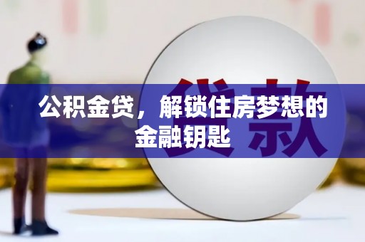 和平公积金贷，解锁住房梦想的金融钥匙