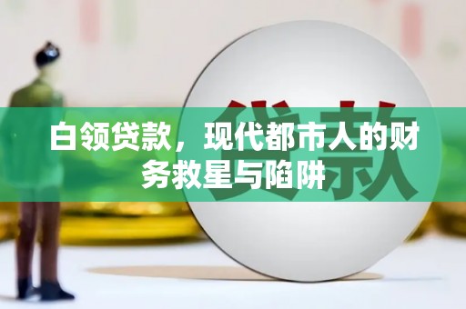 和平白领贷款，现代都市人的财务救星与陷阱