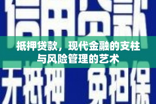 和平抵押贷款，现代金融的支柱与风险管理的艺术