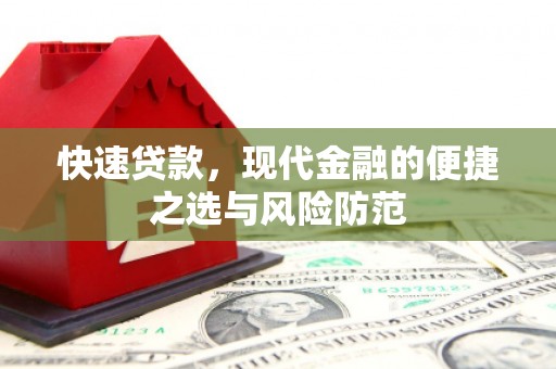 和平快速贷款，现代金融的便捷之选与风险防范