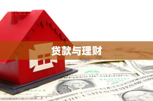 和平贷款与理财