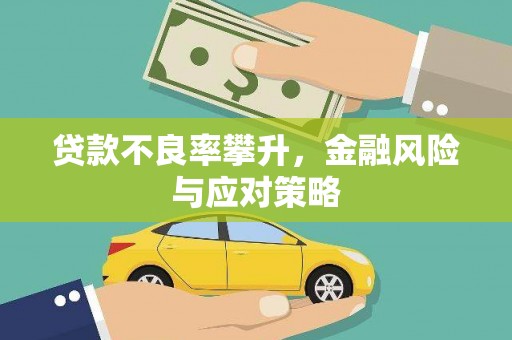 和平贷款不良率攀升，金融风险与应对策略