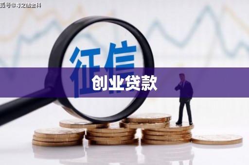 和平创业贷款
