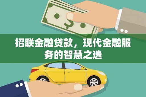 和平招联金融贷款，现代金融服务的智慧之选