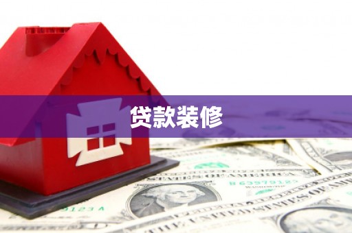 和平贷款装修