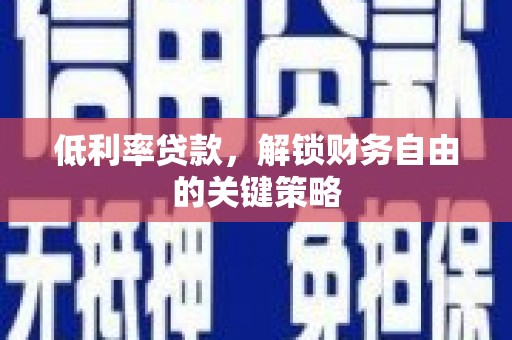 和平低利率贷款，解锁财务自由的关键策略