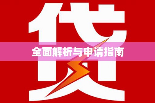 和平全面解析与申请指南