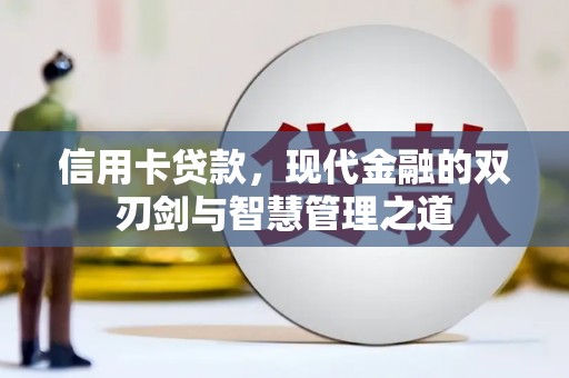 和平信用卡贷款，现代金融的双刃剑与智慧管理之道