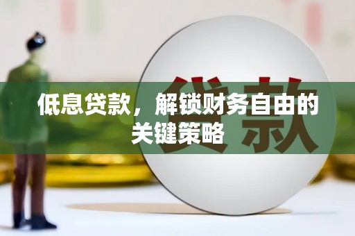 和平低息贷款，解锁财务自由的关键策略