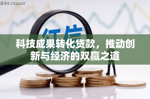 和平科技成果转化贷款，推动创新与经济的双赢之道