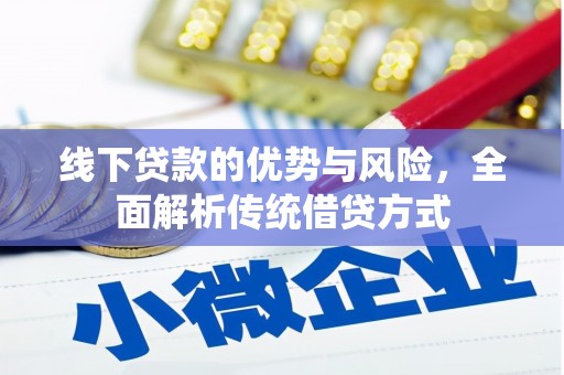 和平线下贷款的优势与风险，全面解析传统借贷方式