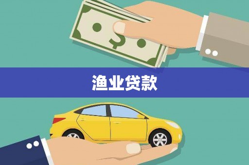 和平渔业贷款