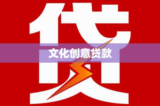 和平文化创意贷款