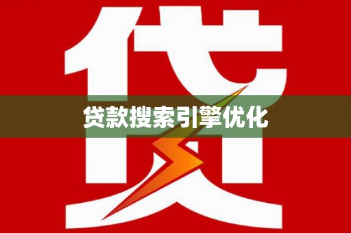 和平贷款搜索引擎优化