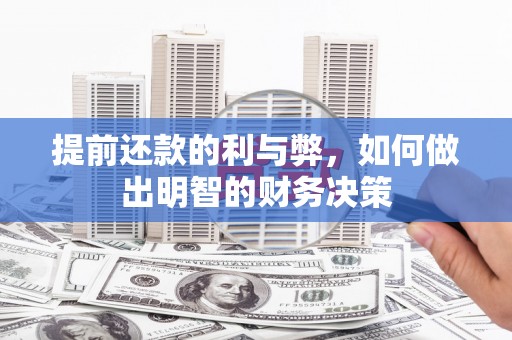 和平提前还款的利与弊，如何做出明智的财务决策