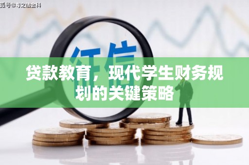 和平贷款教育，现代学生财务规划的关键策略