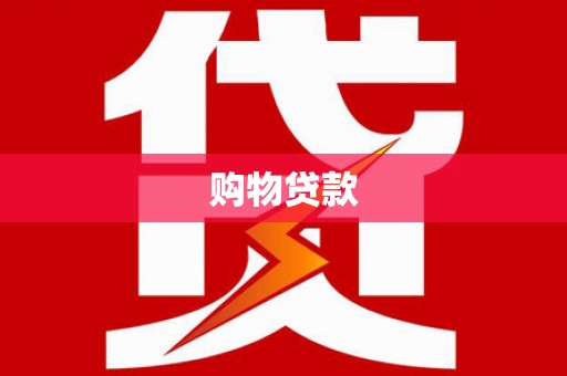 和平购物贷款