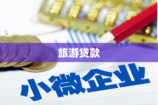和平旅游贷款