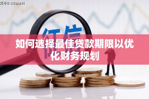 和平如何选择最佳贷款期限以优化财务规划