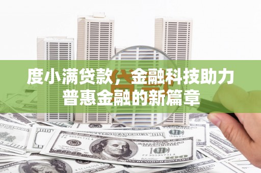 和平度小满贷款，金融科技助力普惠金融的新篇章