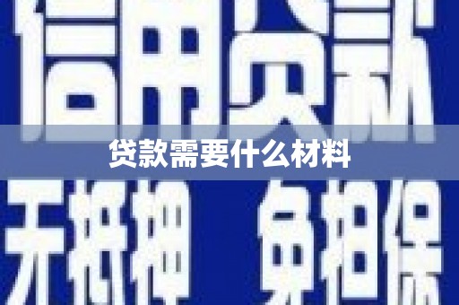 和平贷款需要什么材料