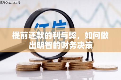 和平提前还款的利与弊，如何做出明智的财务决策