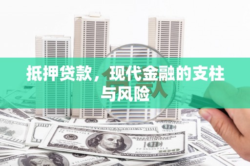 和平抵押贷款，现代金融的支柱与风险
