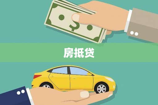 和平房抵贷