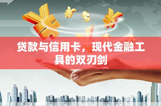 和平贷款与信用卡，现代金融工具的双刃剑