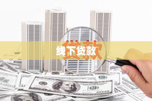 和平线下贷款