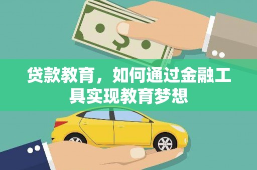 和平贷款教育，如何通过金融工具实现教育梦想