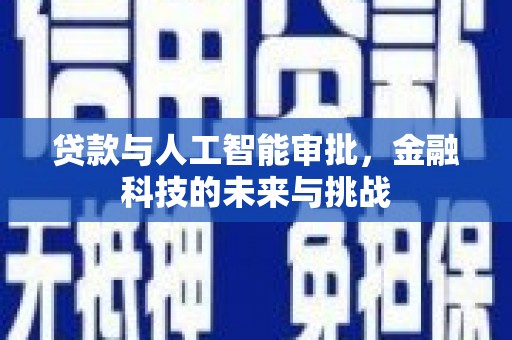 和平贷款与人工智能审批，金融科技的未来与挑战