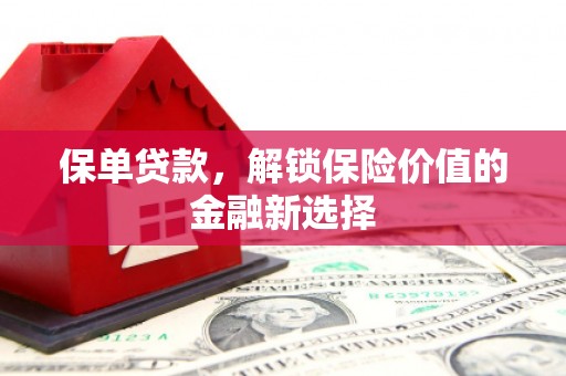 和平保单贷款，解锁保险价值的金融新选择