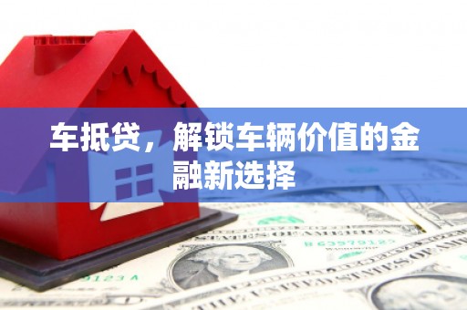 和平车抵贷，解锁车辆价值的金融新选择