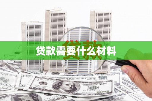 和平贷款需要什么材料