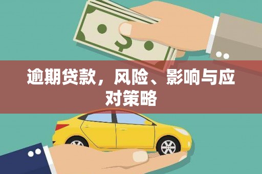 和平逾期贷款，风险、影响与应对策略