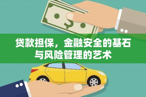 和平贷款担保，金融安全的基石与风险管理的艺术