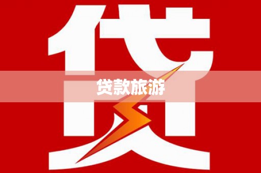 和平贷款旅游