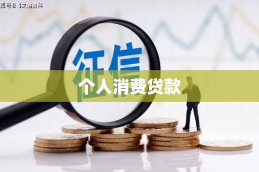 和平个人消费贷款