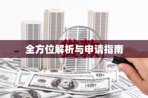 和平全方位解析与申请指南