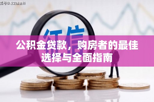 和平公积金贷款，购房者的最佳选择与全面指南
