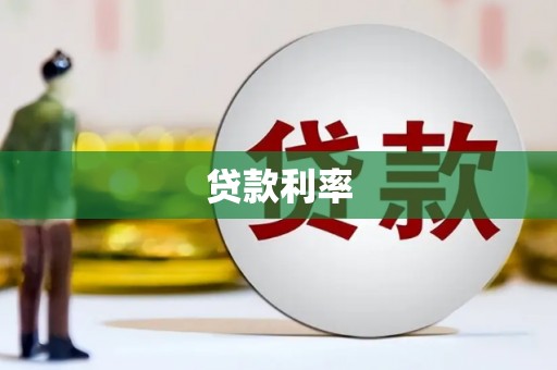 和平贷款利率