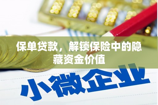 和平保单贷款，解锁保险中的隐藏资金价值