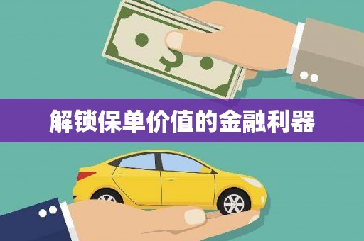 和平解锁保单价值的金融利器