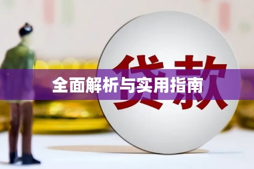 和平全面解析与实用指南