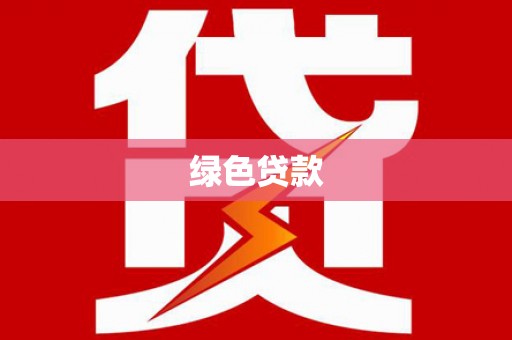 和平绿色贷款
