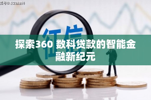 和平探索360 数科贷款的智能金融新纪元